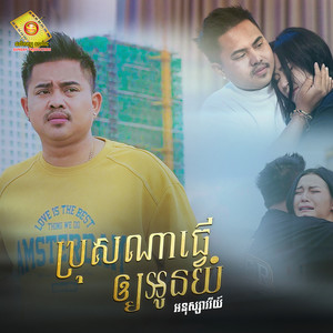 ប្រុសណាធ្វើអោយអូនយំ by អនុស្សាវរីយ៍