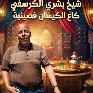 الشيخ بشري الكرسيفي كاع الكيسان فصينية by اغاني سوفية