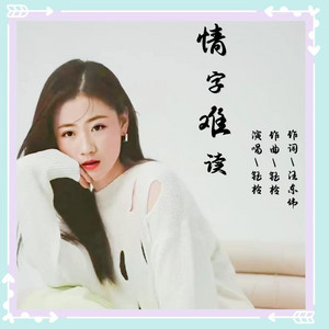情字难读 - 女声版 by 钰柃