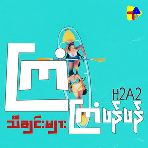 အပျင်းပြေ by H2A2