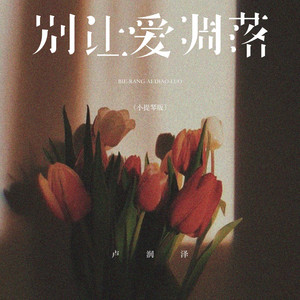 别让爱凋落 - 小提琴版 by 卢润泽