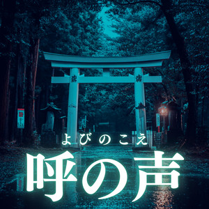 呼の声(よびのこえ)