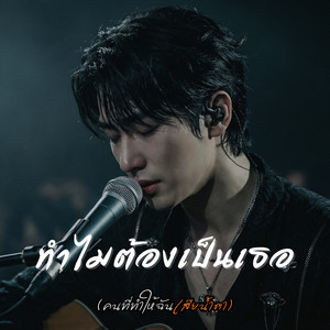 ทำไมต้องเป็นเธอ - คนที่ทำให้ฉันเสียน้ำตา by นิปป์