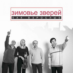 Ассоль и Серый by Зимовье Зверей