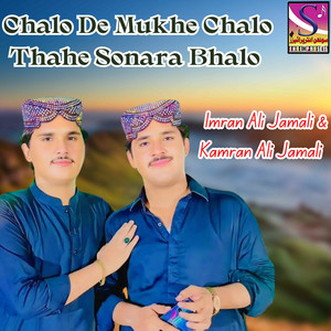 Imran Ali Jamali & Kamran Ali Jamali - Chalo De Mukhe Chalo Thahe Sonara Bhalo