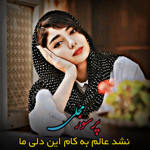 Mahali Music - آهنگ ناب محلی نشد عالم به کام این دلی ما