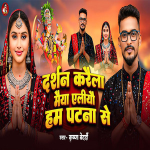 Krishna Bedardi - Darshan Karela Maiya Aliyo Ham Patna Se