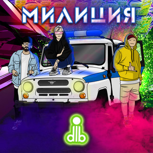 милиция by dlb