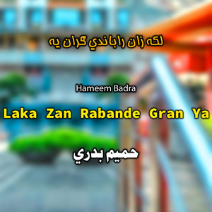 Hameem Badra - Laka Zan Rabande Gran Yah