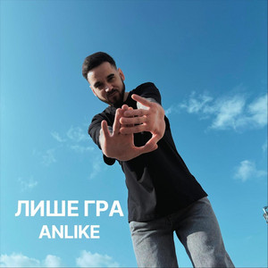 Обкладинка: Лише гра