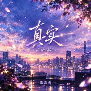 真实 (R&B版) by 陶宏杰