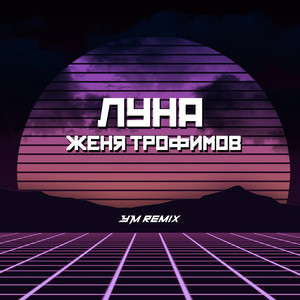 Луна (Ym Remix) by Женя Трофимов