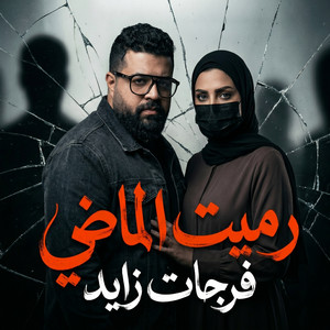 رميت الماضي by Farhat Zayed