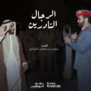 Mohammed Al Ahmad - Alrejal Alnadreen