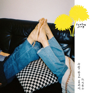 사랑받고 싶어서 I wanna be loved (feat. Lee Jin Ah)