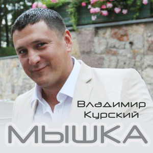Мышка