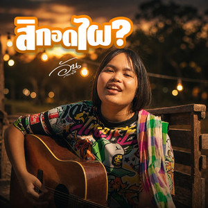 สิกอดไผ by อัน ละน้อ