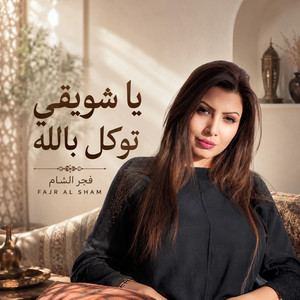يا شويقي توكل بالله by فجر الشام