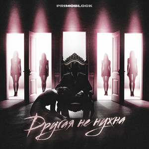Другая не нужна by Primo Block