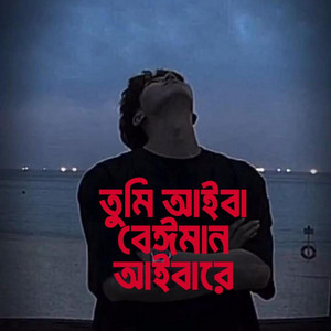 তুমি আইবা বেঈমান আইবারে