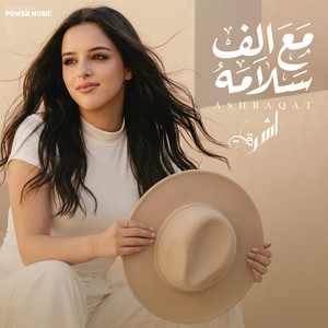 اشرقت احمد - مع الف سلامه