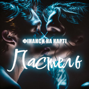 Пастель
