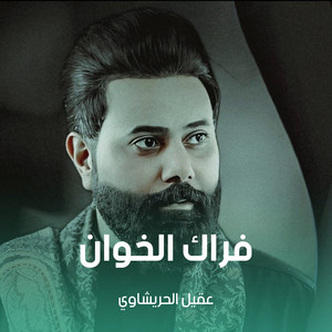 عقيل الحريشاوي - فراك الخوان