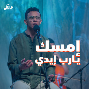 إمسك يا رب إيدي by Youssef Peter