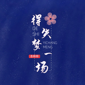 得失梦一场 - DJ彭锐版 by 恋特特