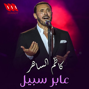 Kazem El Saher - عابر سبيل