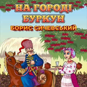 На городі буркун