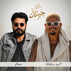 عمرو دياب و مسلم - جيتلك | Amr Diab X Muslim - Getlak by Fidro Records