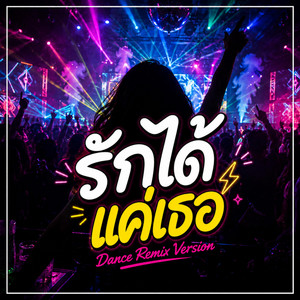 รักได้แค่เธอ - Dance Remix Version by NetKondermStudio