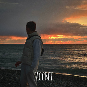 Рассвет by dxrk.exe