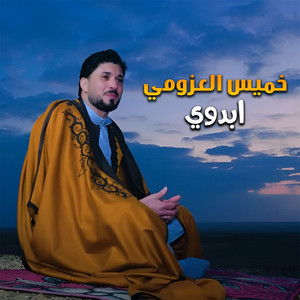 ابدوي by خميس العزومي