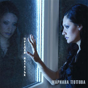 Помощ, обичам те by Мариана Попова, Lubo Kirov, Doni i Neti, Victoria Kerin, Grafa