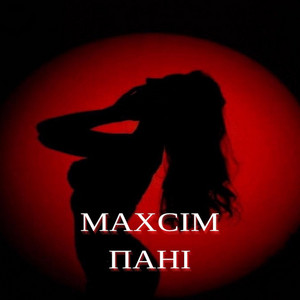 MAXCIM — ПАНІ