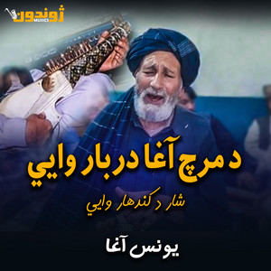 Haji Younas Agha - Pa Zra Ke De Pat Sattam Ghura Ruswa Che Nase