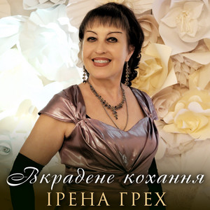 Ірена Грех — Вкрадене кохання