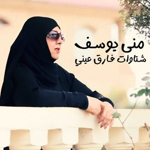 منى يوسف - شتاوات فارق عيني