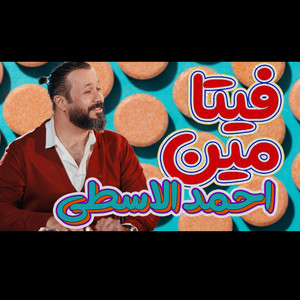 احمد الاسطى - AHMED AL USTA - فيتامين