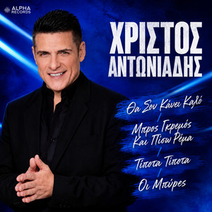 Tha Sou Kani Kalo / Mpros Gremos Ke Piso Rema / Tipota Tipota / I Bires by Christos Antoniadis