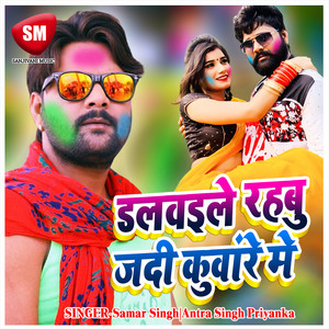 Dalbaile Rahbu Jadi Kuware Me by Samar Singh, Antra Singh Priyanka