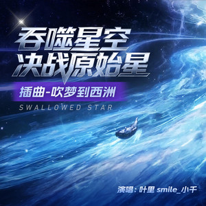 吹梦到西洲（《吞噬星空之决战原始星》动画插曲） by 叶里, Smile_小千