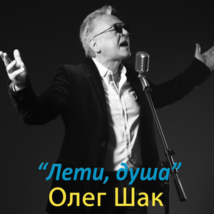 Лети, душа