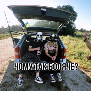 Tuzxc — Чому так боляче?