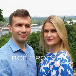 Все Просто