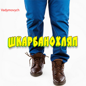 Шкарбанохляп
