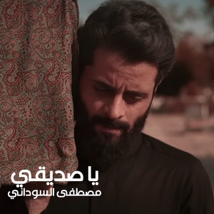 يا صديقي by مصطفى السوداني