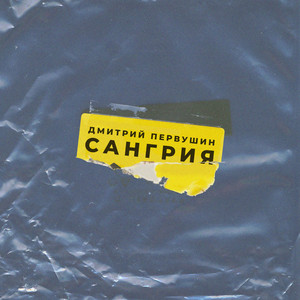 Сангрия by Дмитрий Первушин